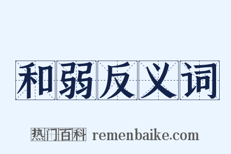 和弱反义词是什么意思的图片